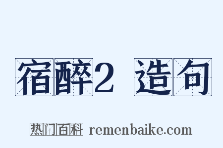 宿醉2造句是什么意思的图片